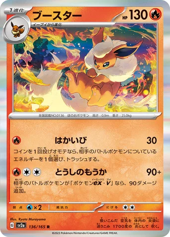 ブースター — 強化拡張パック「ポケモンカード151（イチゴーイチ）」 136/165 R