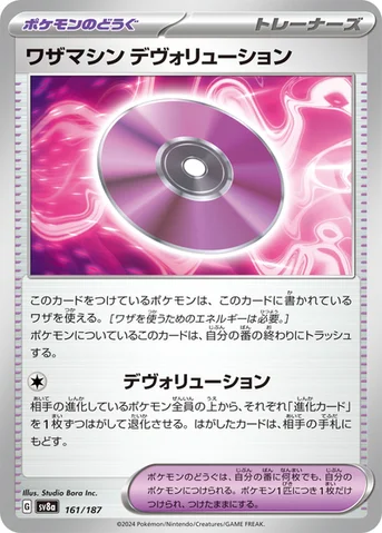 ワザマシン デヴォリューション — ハイクラスパック「テラスタルフェスex」 161/187 등급 표기 없음
