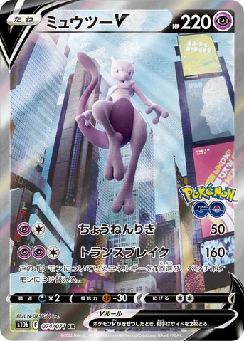 ミュウツーV — 強化拡張パック「Pokémon GO」 074/071 SR