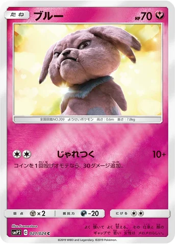 ブルー — ムービースペシャルパック「名探偵ピカチュウ」 021/024 C
