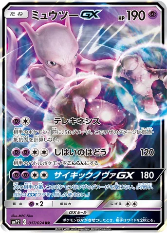 ミュウツーGX — ムービースペシャルパック「名探偵ピカチュウ」 017/024 RR