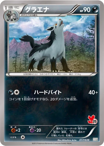 グラエナ — XY はじめてセット 017/039 등급 표기 없음