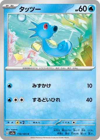 タッツー — 強化拡張パック「ポケモンカード151（イチゴーイチ）」 116/165 C