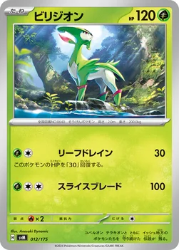 ビリジオン — スタートデッキ Generations 012/175 —