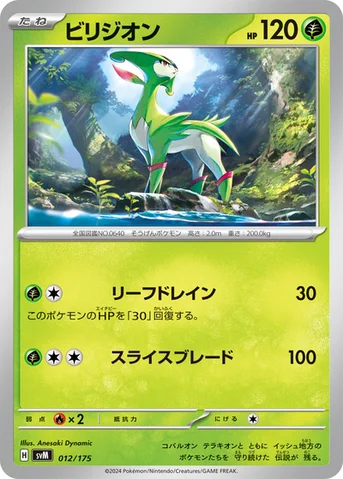 ビリジオン — スタートデッキ Generations 012/175 등급 표기 없음