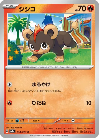 シシコ — 強化拡張パック「トリプレットビート」 014/073 C