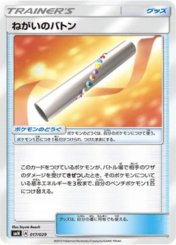 ねがいのバトン — デッキビルドBOX「TAG TEAM GX」 017/029 —