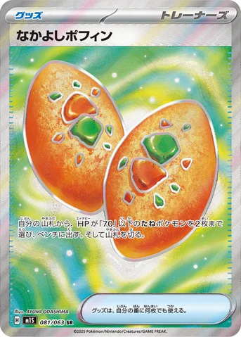 なかよしポフィン — 拡張パック「メガシンフォニア」 081/063 SR