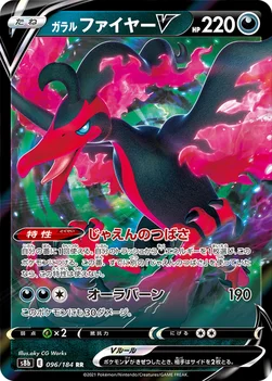 일본판 — ガラル ファイヤーV — ハイクラスパック「VMAXクライマックス」 096/184 RR