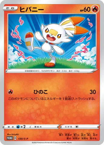 ヒバニー — S プロモカード 130 등급 표기 없음