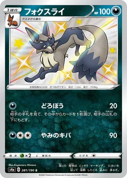 일본판 — フォクスライ — ハイクラスパック「シャイニースターV」 281/190 S