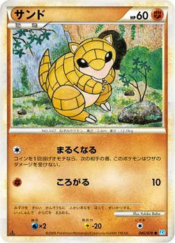 サンド — LEGEND 拡張パック「ソウルシルバーコレクション」 045/070 —