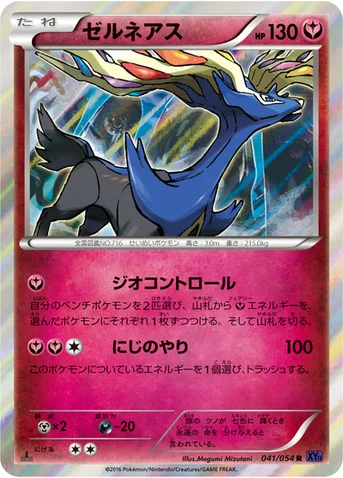 ゼルネアス — XY BREAK 拡張パック「爆熱の闘士」 041/054 R
