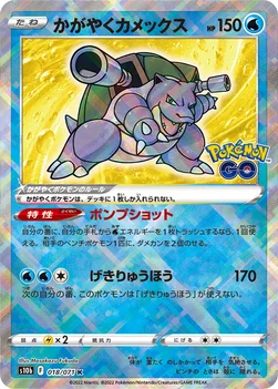 일본판 — かがやくカメックス — 強化拡張パック「Pokémon GO」 018/071 —