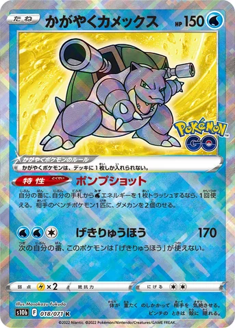 かがやくカメックス — 強化拡張パック「Pokémon GO」 018/071 등급 표기 없음
