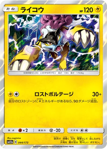 ライコウ — ハイクラスパック「TAG TEAM GX タッグオールスターズ」 044/173 등급 표기 없음