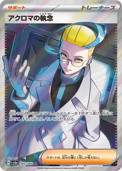 일본판 — アクロマの執念 — 強化拡張パック「ナイトワンダラー」 083/064 SR