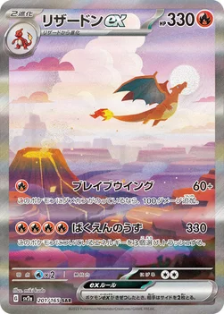 일본판 — リザードンex — 強化拡張パック「ポケモンカード151（イチゴーイチ）」 201/165 SAR