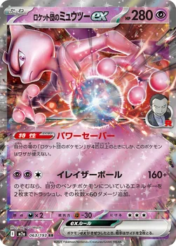 일본판 — ロケット団のミュウツーex — ハイクラスパック 「MEGAドリームex」 063/193 RR