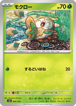 モクロー — exスタートデッキ 006/139 —