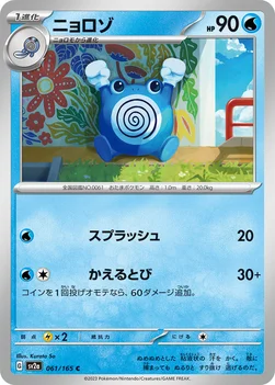 ニョロゾ — 強化拡張パック「ポケモンカード151（イチゴーイチ）」 061/165 C