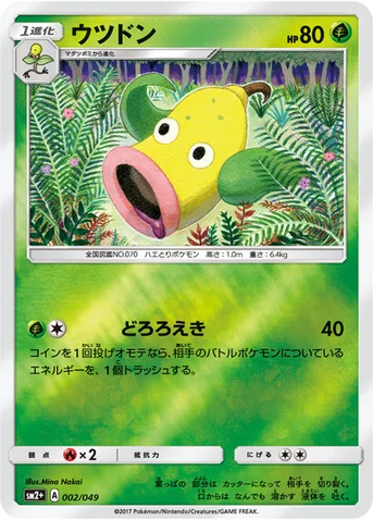 ウツドン — 強化拡張パック「新たなる試練の向こう」 002/049 등급 표기 없음