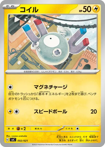 コイル — スターターセットex ピカチュウex&パーモット 002/021 등급 표기 없음