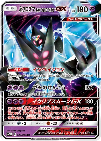 ネクロズマ あかつきのつばさGX — 拡張パック「ウルトラムーン」 033/066 RR