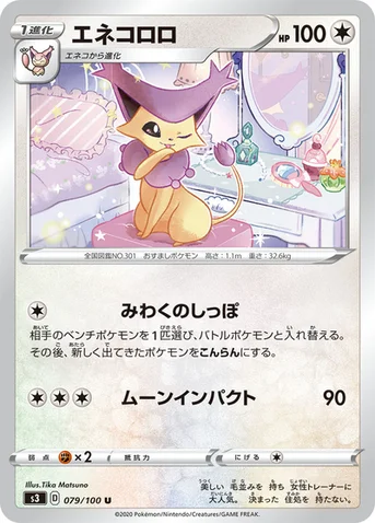 エネコロロ — 拡張パック「ムゲンゾーン」 079/100 U