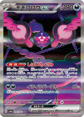 モモワロウex — 強化拡張パック「ナイトワンダラー」 090/064 SAR