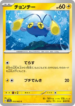 チョンチー — 強化拡張パック「レイジングサーフ」 012/062 C