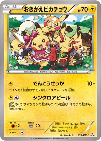 おきがえピカチュウ — XY プロモカード 099 등급 표기 없음