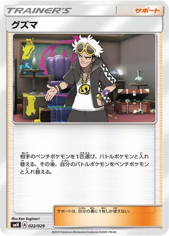 グズマ — デッキビルドBOX「TAG TEAM GX」 022/029 등급 표기 없음