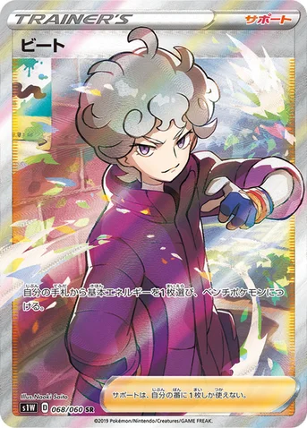 ビート — 拡張パック「ソード」 068/060 SR