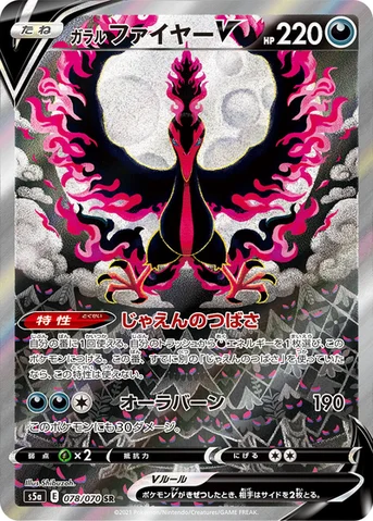 ガラル ファイヤーV — 強化拡張パック「双璧のファイター」 078/070 SR