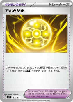 일본판 — でんきだま — ハイクラスパック 「MEGAドリームex」 163/193 —