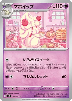 マホイップ — 拡張パック「ステラミラクル」 044/102 U