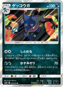 일본판 — ゲッコウガ — サン&ムーン 強化拡張パック「ナイトユニゾン」 028/055 R
