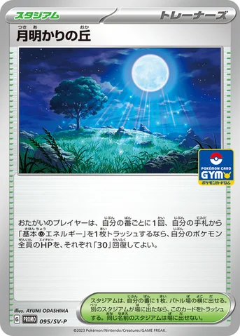 月明かりの丘 — SV プロモカード 095 등급 표기 없음