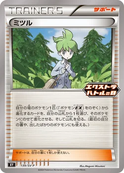일본판 — ミツル — SV プロモカード 139 —