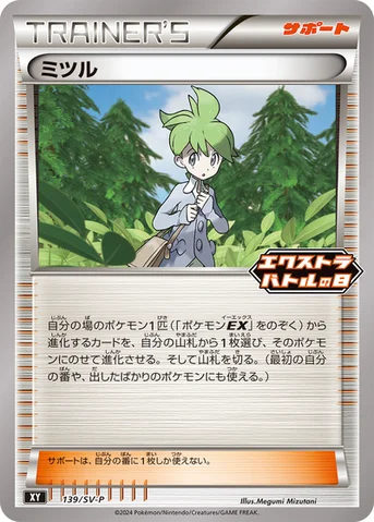 ミツル — SV プロモカード 139 등급 표기 없음