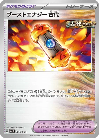 ブーストエナジー 古代 — スターターデッキ＆ビルドセット「古代のコライドンex」 035/053 등급 표기 없음