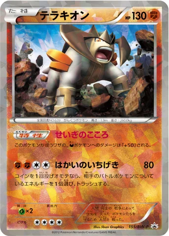 テラキオン — BW プロモカード 155 등급 표기 없음