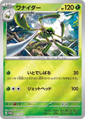 ワナイダー — SV プロモカード 002 등급 표기 없음