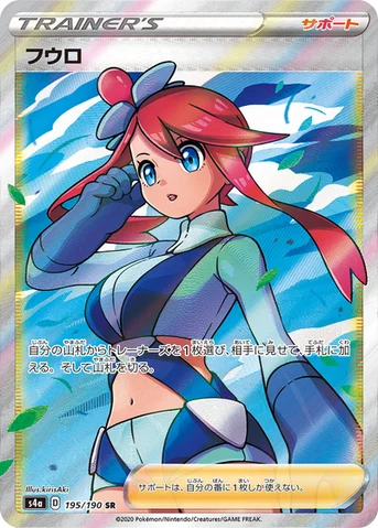 フウロ — ハイクラスパック「シャイニースターV」 195/190 SR