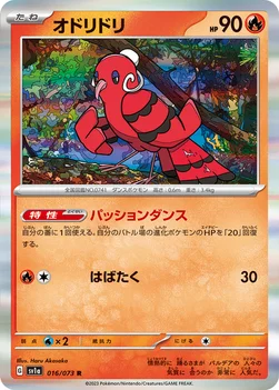 オドリドリ — 強化拡張パック「トリプレットビート」 016/073 R