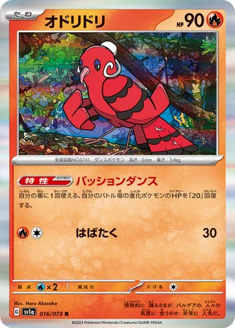 オドリドリ — 強化拡張パック「トリプレットビート」 016/073 R