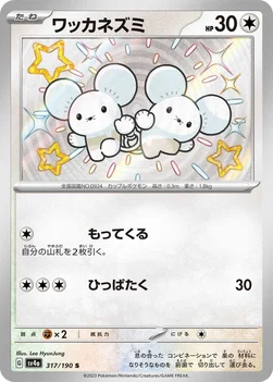 일본판 — ワッカネズミ — ハイクラスパック「シャイニートレジャーex」 317/190 S