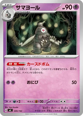 サマヨール — スタートデッキ100 バトルコレクション 309/742 등급 표기 없음