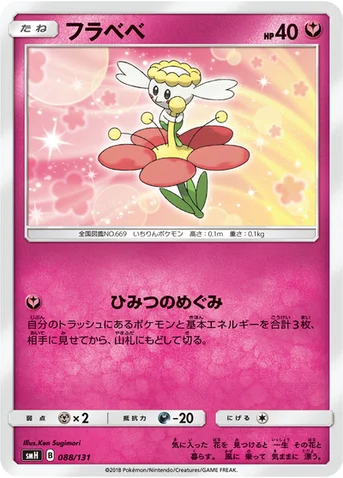 フラベベ — サン&ムーン GXスタートデッキ 088/131 등급 표기 없음